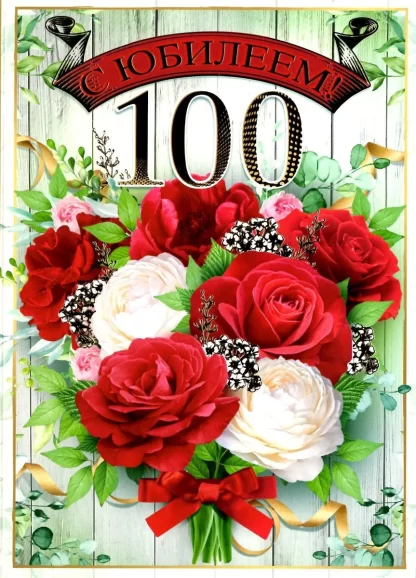 Подарочная открытка С Юбилеем 100 лет А4